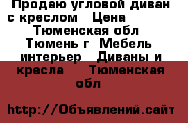 Продаю угловой диван с креслом › Цена ­ 7 000 - Тюменская обл., Тюмень г. Мебель, интерьер » Диваны и кресла   . Тюменская обл.